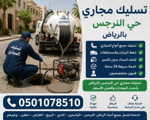 تسليك مجاري حي النرجس بالرياض