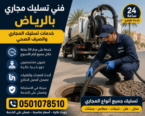 فني تسليك مجاري بالرياض