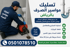 تسليك مواسير الصرف بالرياض