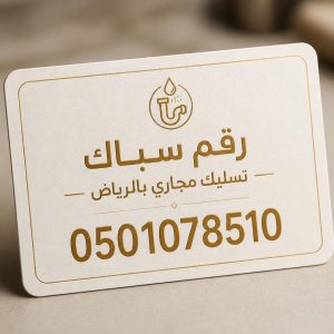 رقم سباك تسليك مجاري بالرياض