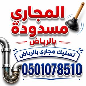 المجاري مسدودة بالرياض