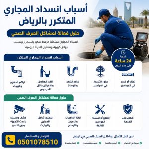 أسباب انسداد المجاري المتكرر بالرياض