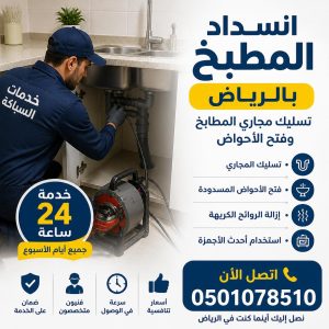 انسداد المطبخ بالرياض