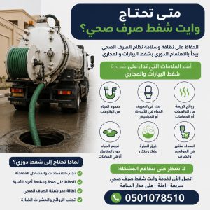 متى تحتاج وايت شفط صرف صحي