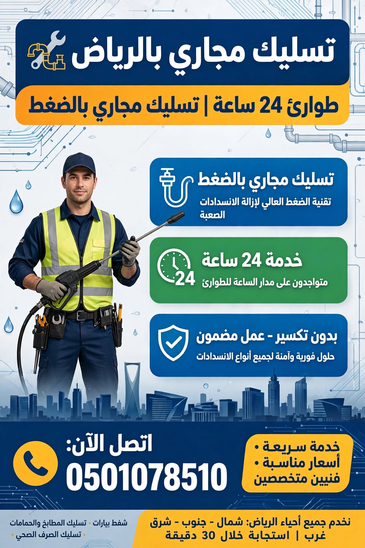 تسليك مجاري بالرياض طوارئ