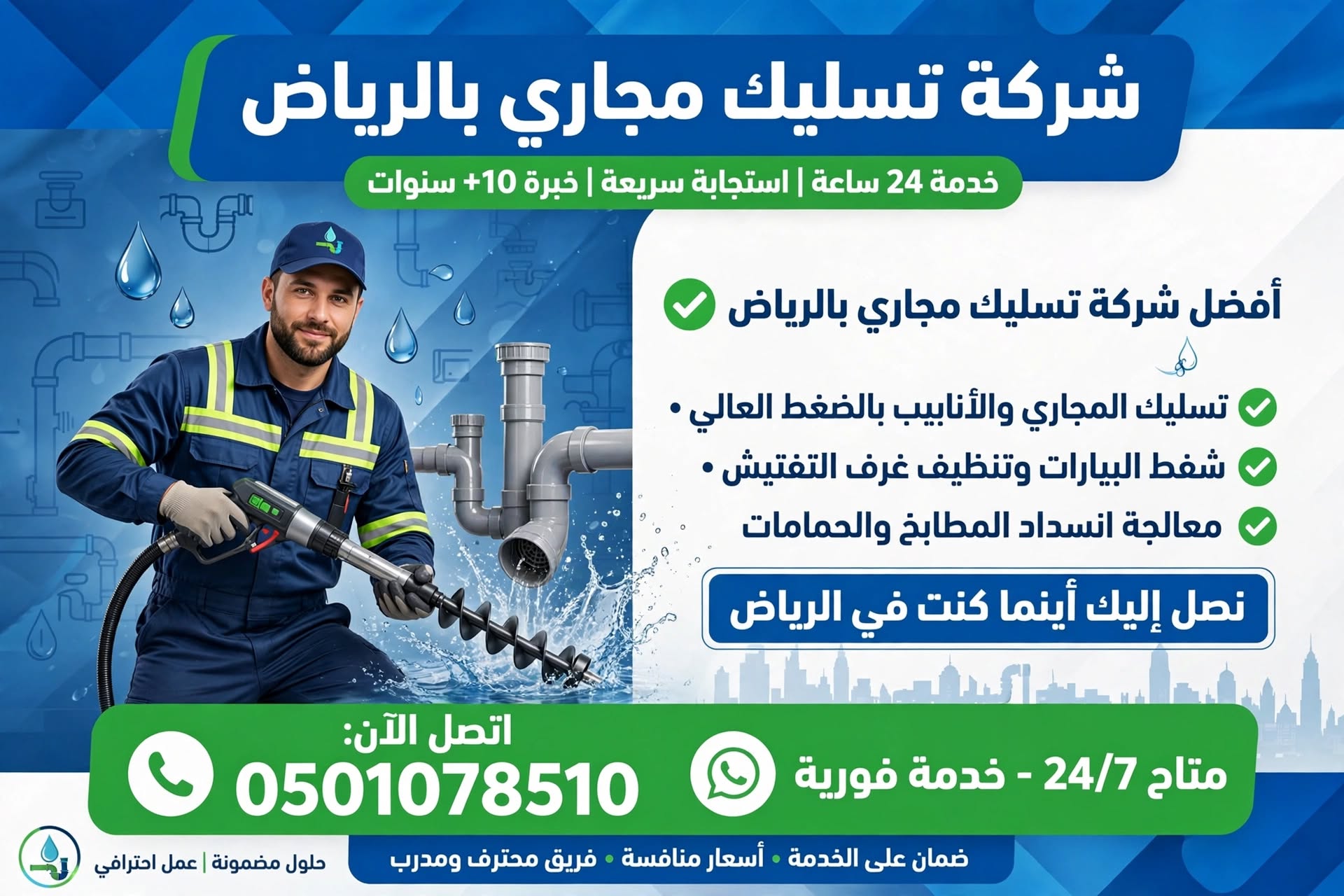 شركة تسليك مجاري بالرياض اتصل الان