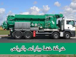 شركة شفط مياه الصرف الصحي بالرياض 0501078510 شركة تنظيف بيارات الرياض