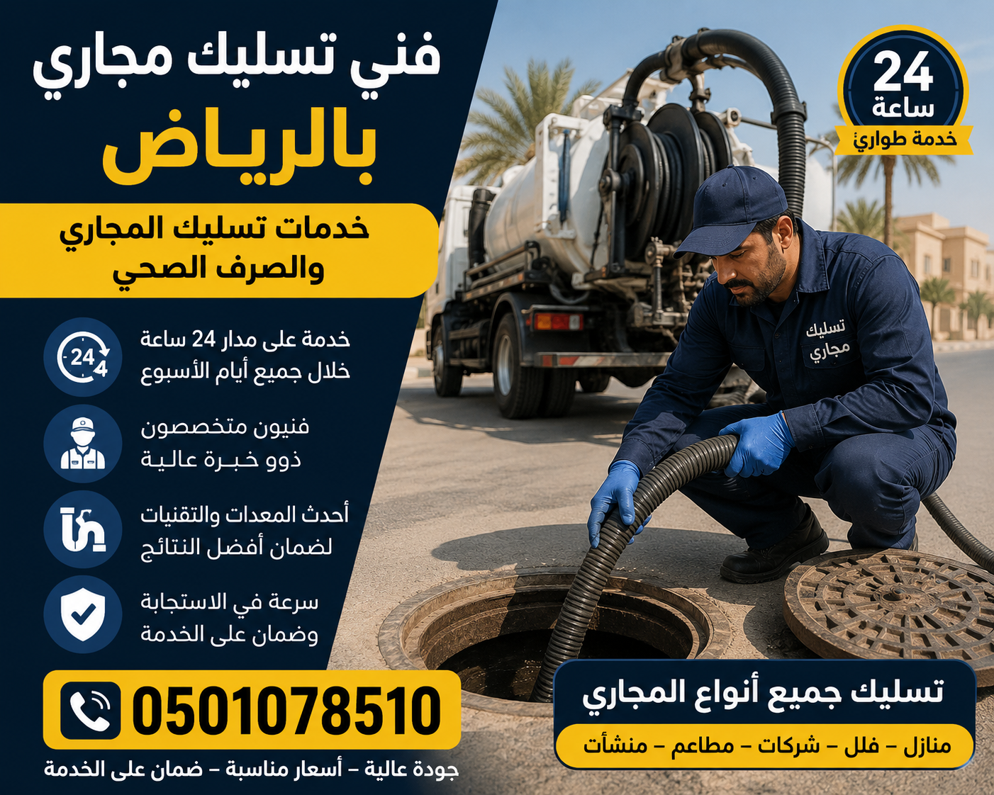 فني تسليك مجاري بالرياض | خدمات تسليك المجاري والصرف الصحي على مدار 24 ساعة