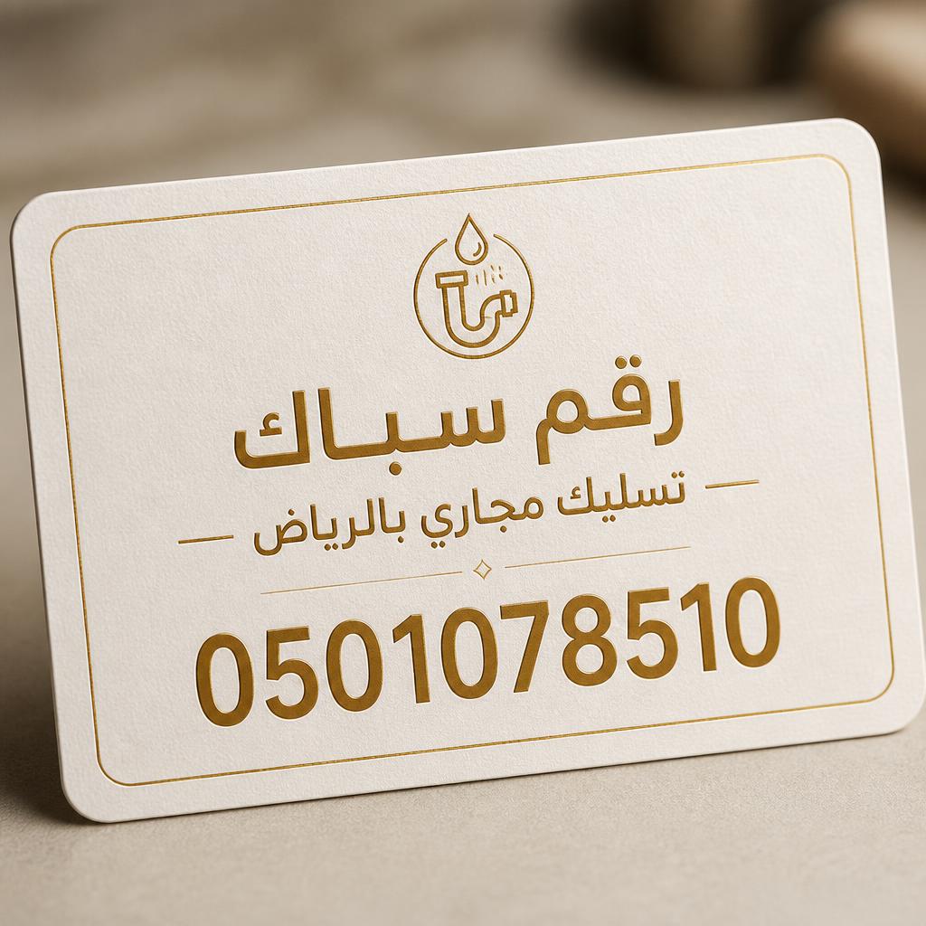 رقم سباك تسليك مجاري بالرياض