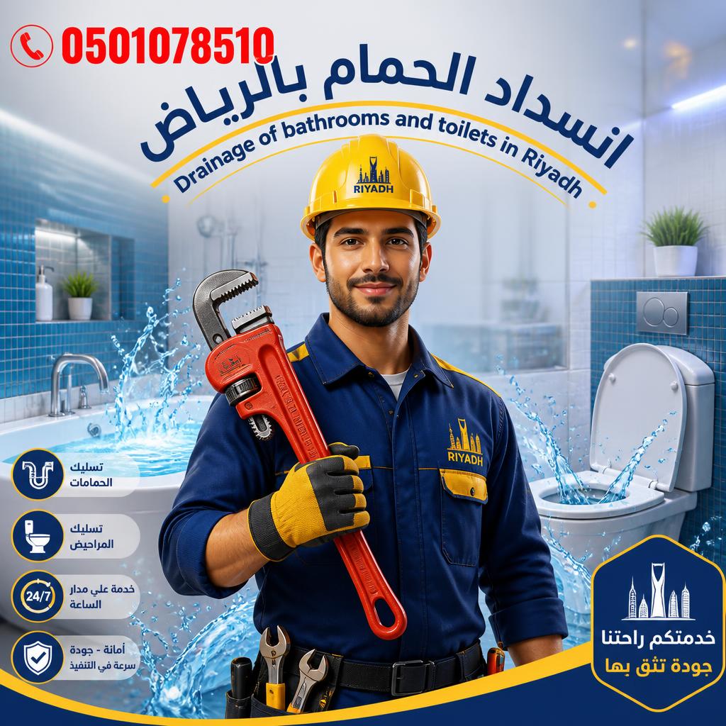 انسداد الحمام بالرياض | تسليك حمامات ومراحيض بالرياض 0501078510