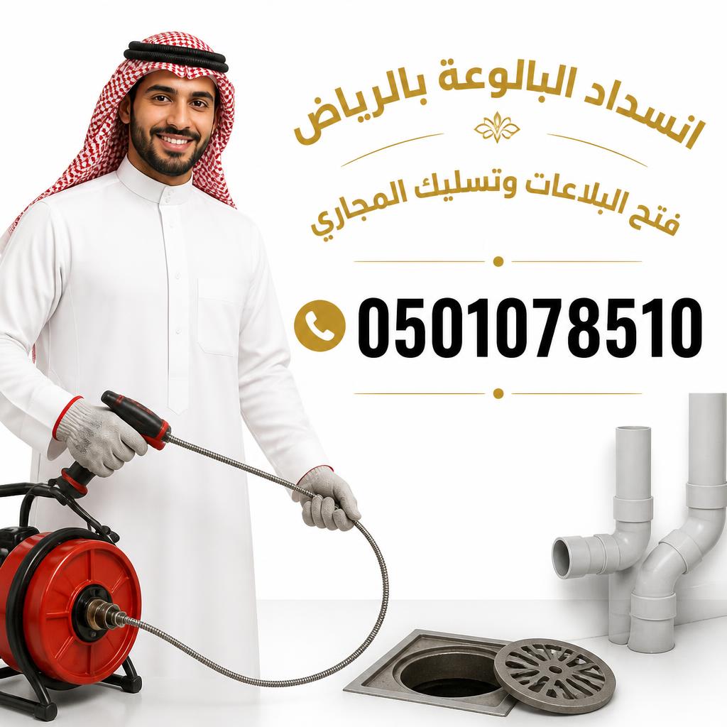 انسداد البالوعة بالرياض | فتح البلاعات وتسليك المجاري 0501078510