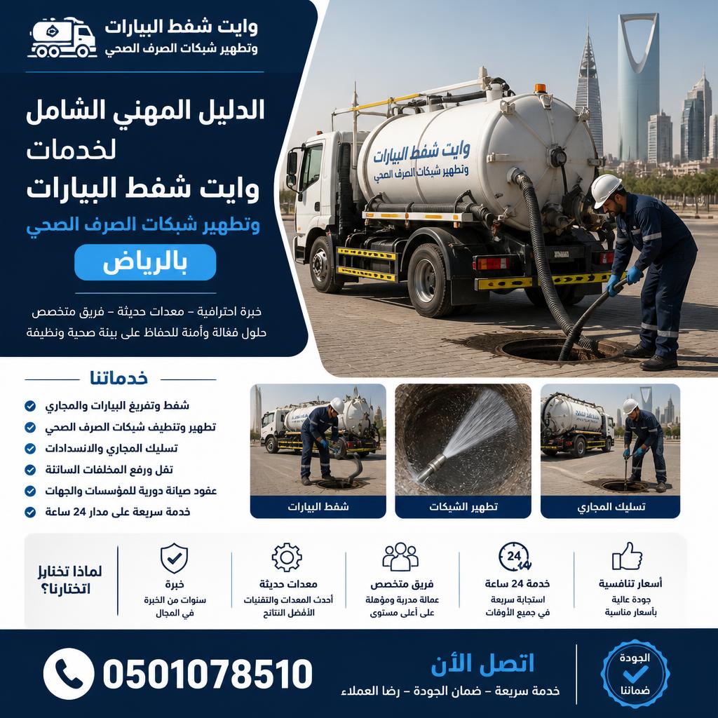 الدليل المهني الشامل لخدمات وايت شفط البيارات وتطهير شبكات الصرف الصحي بالرياض: اتصل الآن على 0501078510