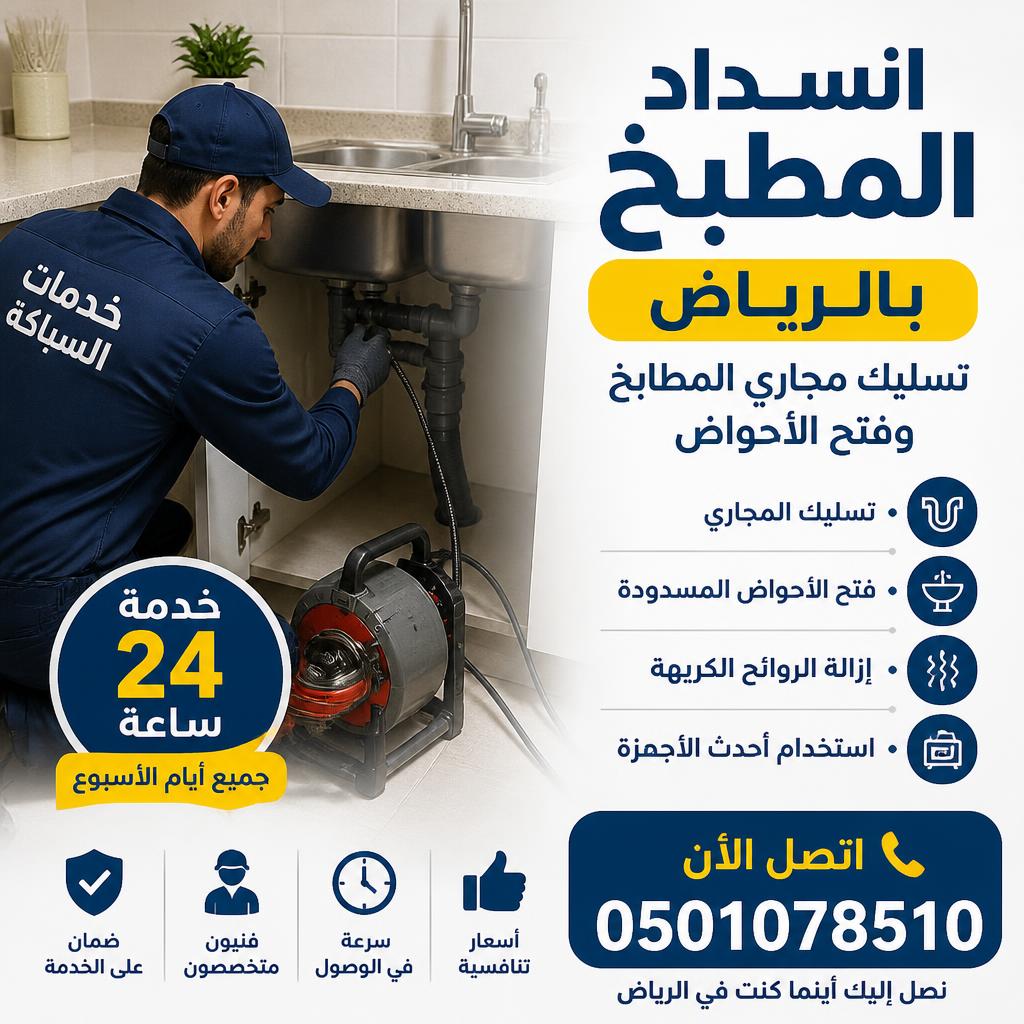 انسداد المطبخ بالرياض | تسليك مجاري المطابخ وفتح الأحواض 0501078510