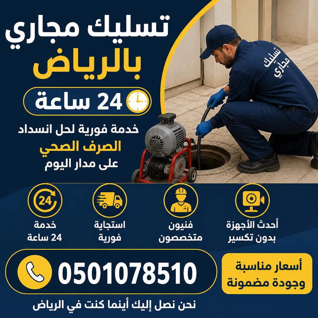 تسليك مجاري بالرياض 24 ساعة 0501078510 خدمة فورية لحل انسداد الصرف الصحي على مدار اليوم
