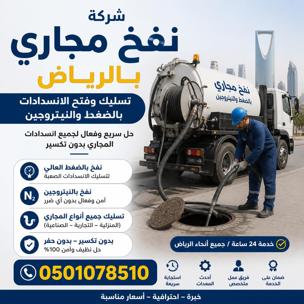شركة نفخ مجاري بالرياض