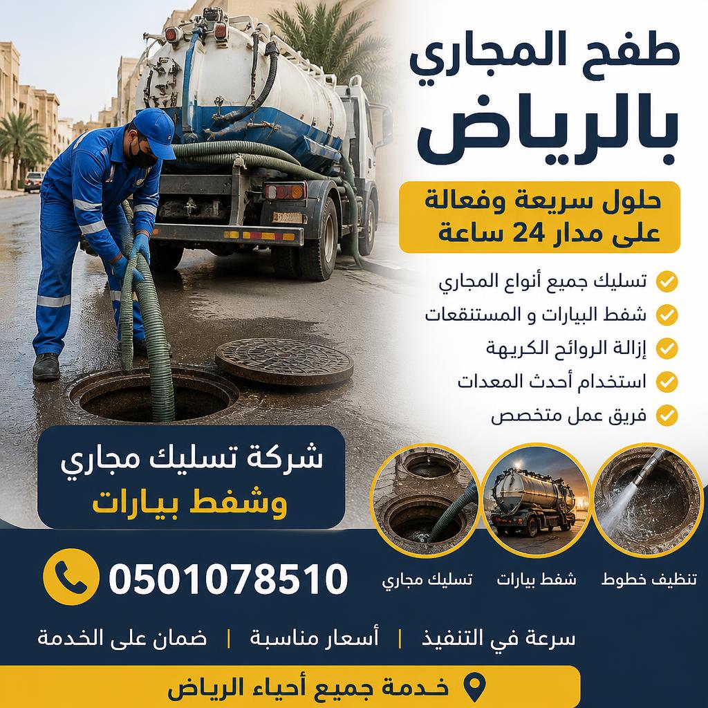 طفح المجاري بالرياض | شركة تسليك مجاري وشفط بيارات 0501078510