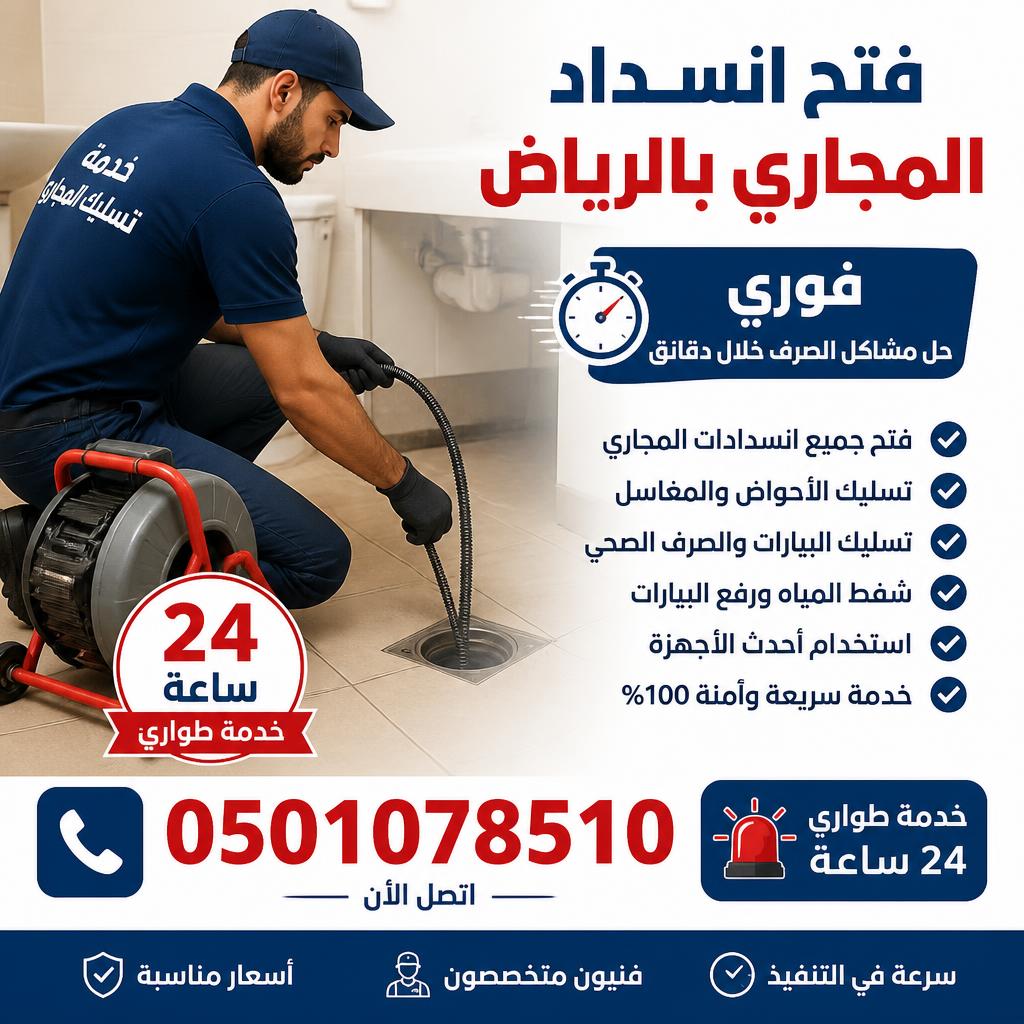 فتح انسداد المجاري بالرياض فوري 0501078510 خدمة طوارئ لحل مشاكل الصرف خلال دقائق 24 ساعة