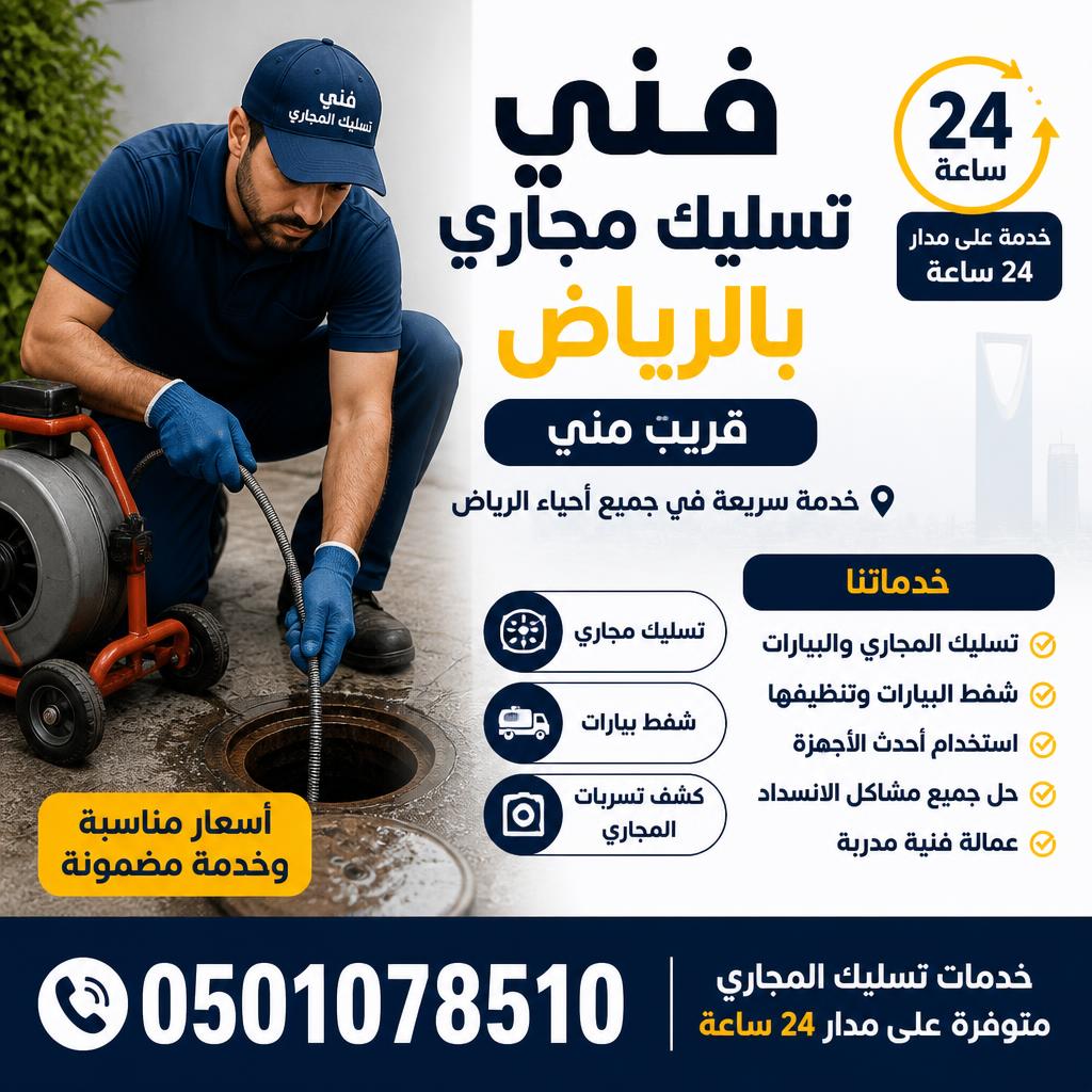 فني تسليك مجاري بالرياض قريب مني 0501078510 خدمات تسليك المجاري متوفرة على مدار 24 ساعة