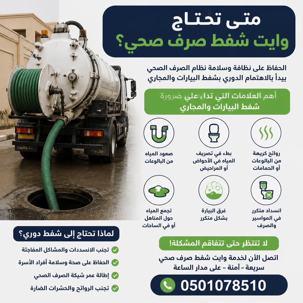 متى تحتاج وايت شفط صرف صحي؟ | أهم العلامات التي تدل على ضرورة شفط البيارات والمجاري