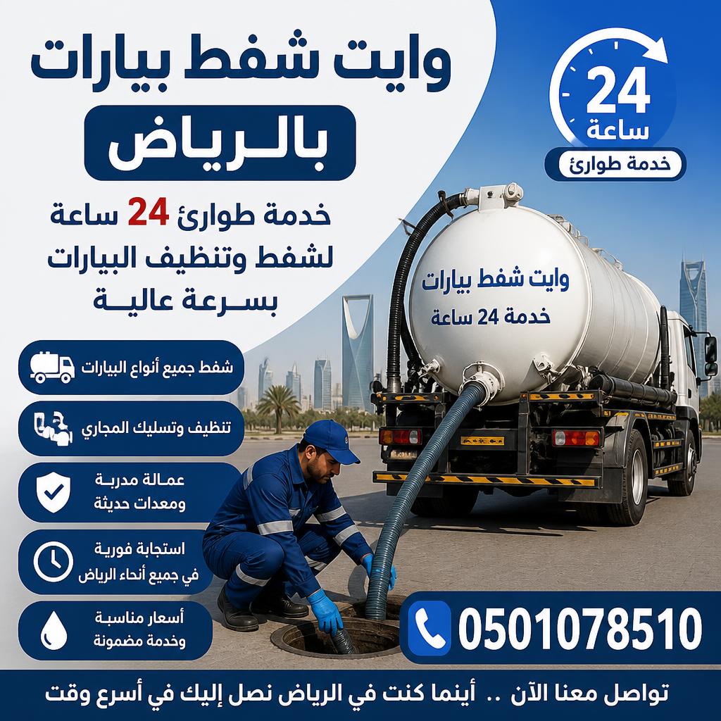 وايت شفط بيارات بالرياض 0501078510 خدمة طوارئ 24 ساعة لشفط وتنظيف البيارات بسرعة عالية