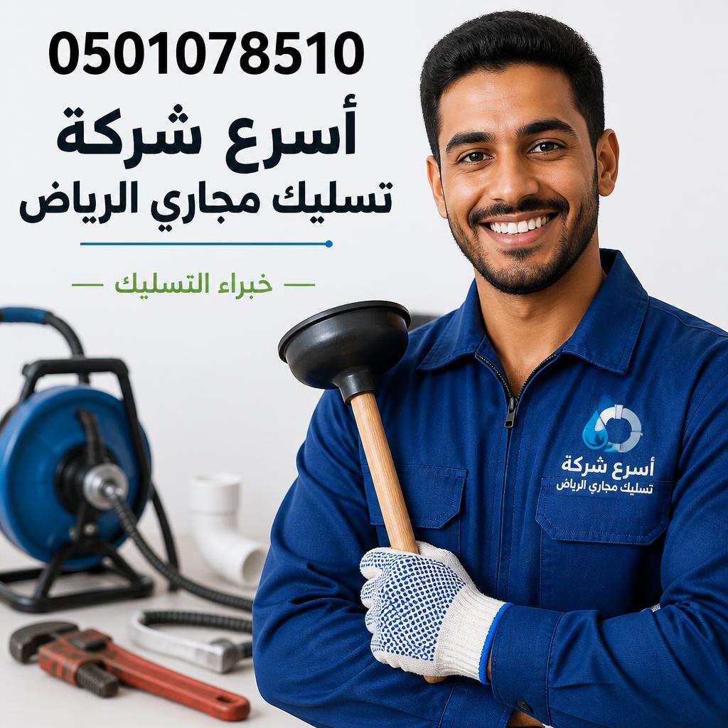 أسرع شركة تسليك مجاري الرياض | خبراء التسليك 0501078510