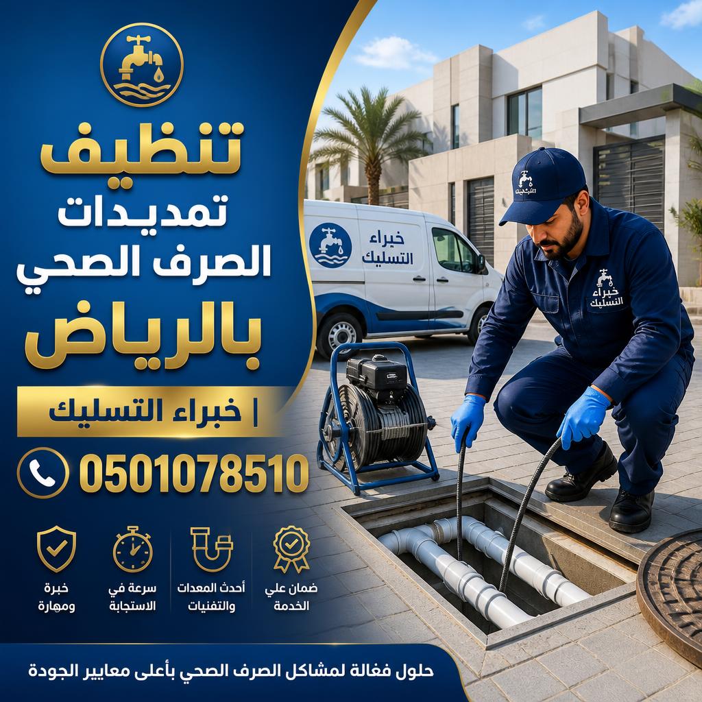 تنظيف تمديدات الصرف الصحي بالرياض | خبراء التسليك 0501078510