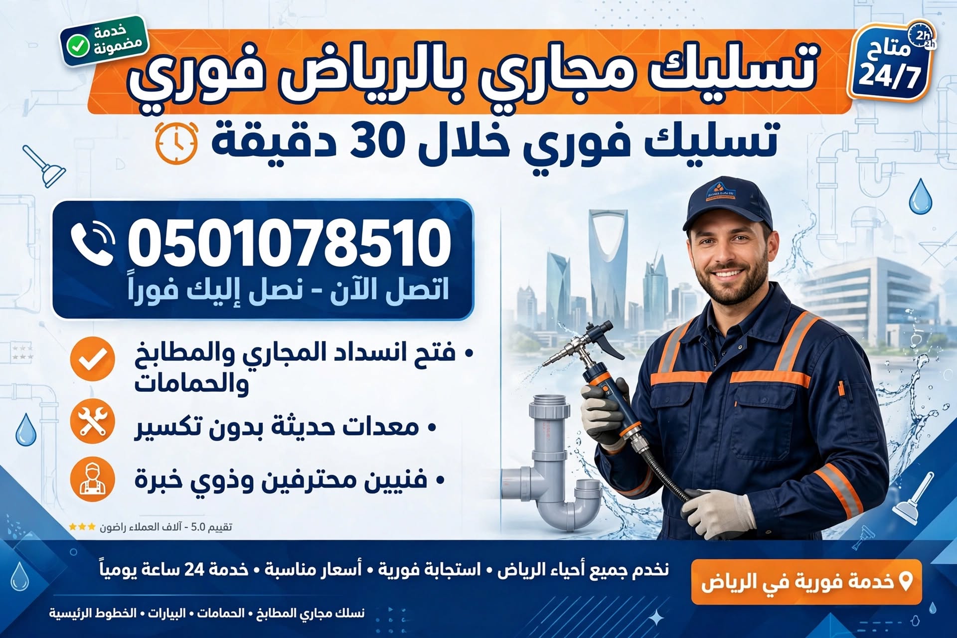 تسليك مجاري بالرياض فوري