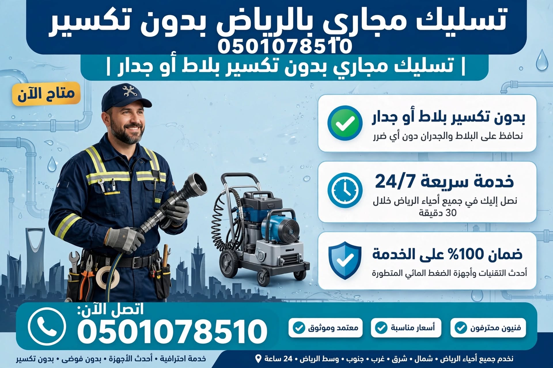 تسليك مجاري بالرياض بدون تكسير