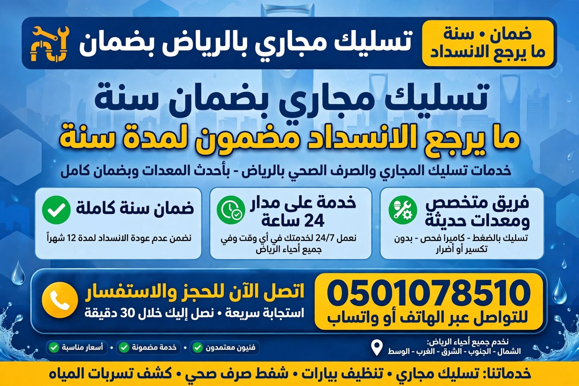 تسليك مجاري بالرياض بضمان